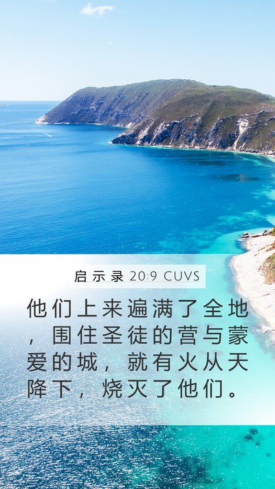 启 示 录 20:9 CUVS Bible Verse Image