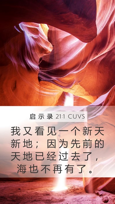启 示 录 21:1 CUVS Bible Verse Image