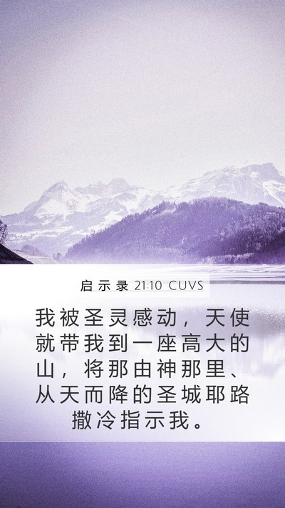 启 示 录 21:10 CUVS Bible Verse Image