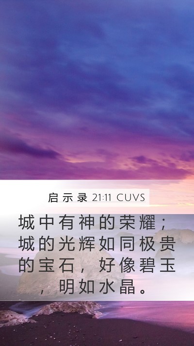 启 示 录 21:11 CUVS Bible Verse Image