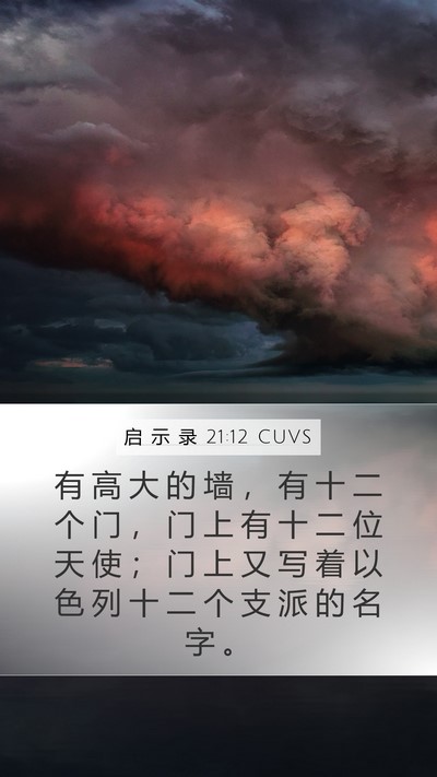 启 示 录 21:12 CUVS Bible Verse Image