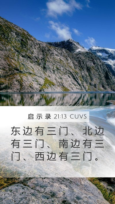 启 示 录 21:13 CUVS Mobile Phone Wallpaper - 东 边 有 三 门 、 北 边 有 三 门 、 - Mobile Bible Verse Wallpaper