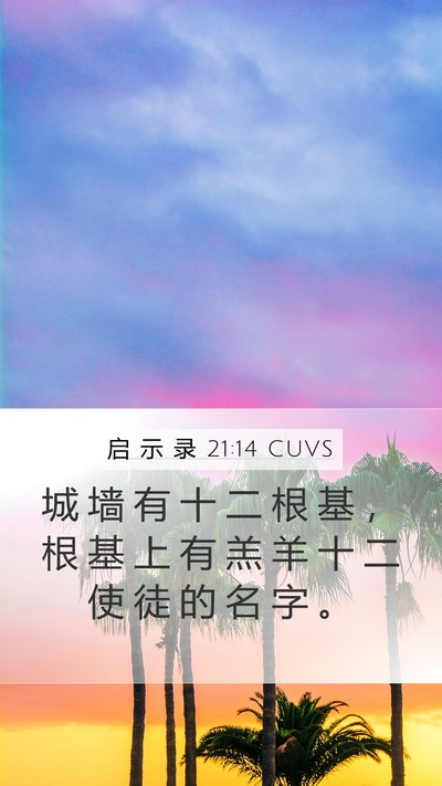 启 示 录 21:14 CUVS Bible Verse Image