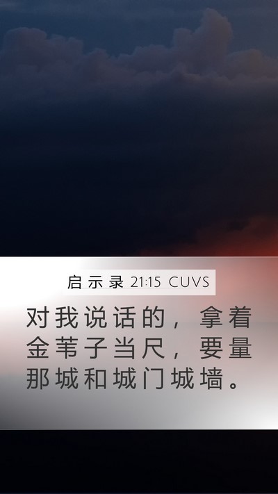 启 示 录 21:15 CUVS Bible Verse Image