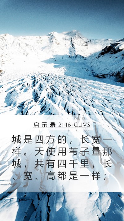 启 示 录 21:16 CUVS Bible Verse Image