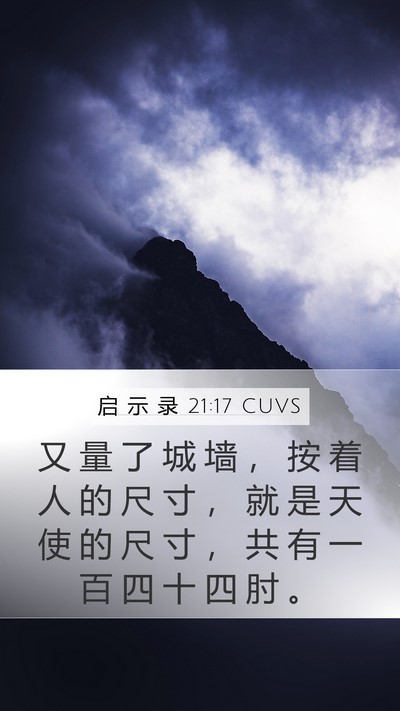 启 示 录 21:17 CUVS Bible Verse Image