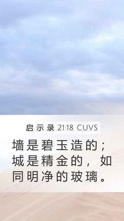启 示 录 21:18 CUVS Bible Verse Image