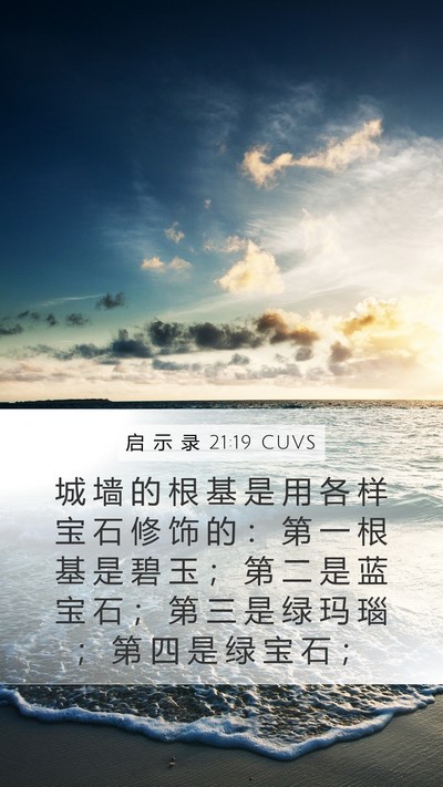 启 示 录 21:19 CUVS Bible Verse Image
