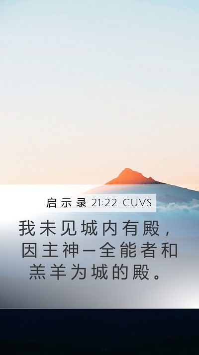 启 示 录 21:22 CUVS Bible Verse Image
