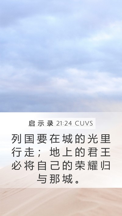 启 示 录 21:24 CUVS Bible Verse Image