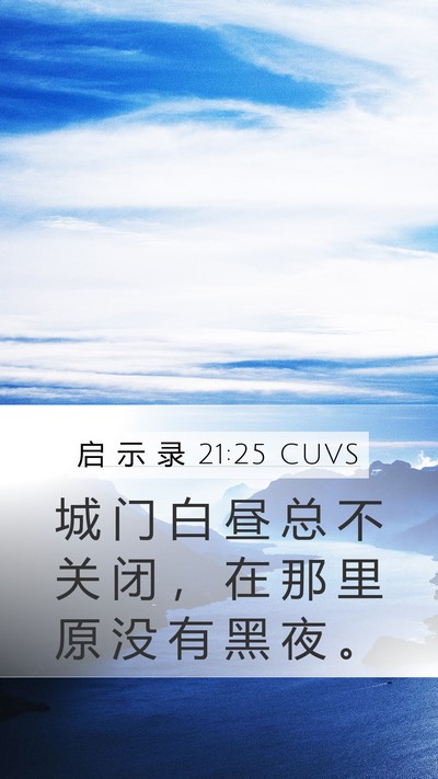 启 示 录 21:25 CUVS Bible Verse Image