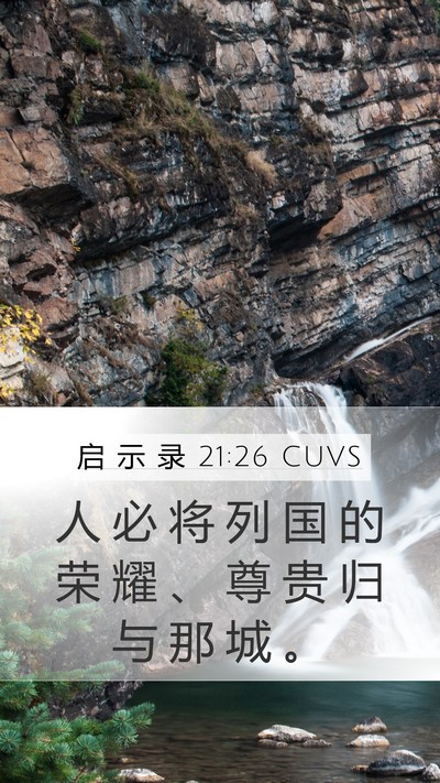 启 示 录 21:26 CUVS Mobile Phone Wallpaper - 人 必 将 列 国 的 荣 耀 、 尊 贵 归 - Mobile Bible Verse Wallpaper