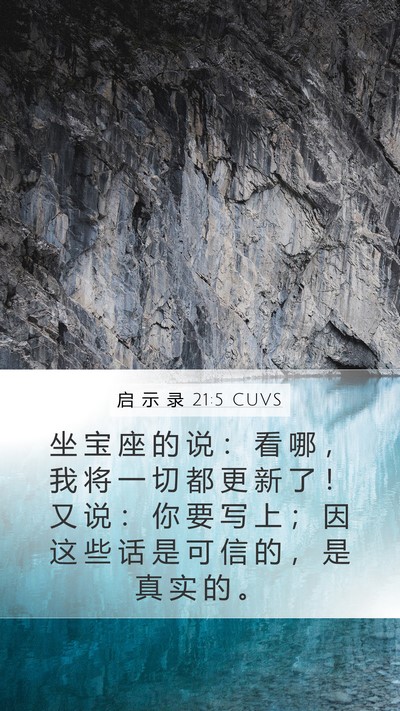 启 示 录 21:5 CUVS Bible Verse Image