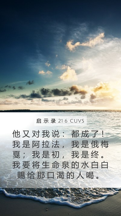 启 示 录 21:6 CUVS Bible Verse Image