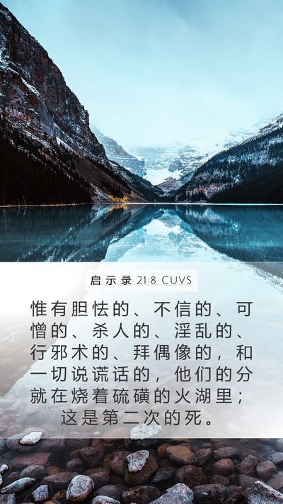 启 示 录 21:8 CUVS Bible Verse Image