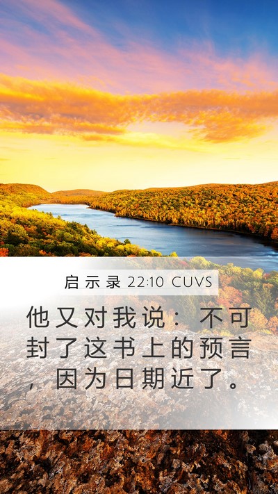 启 示 录 22:10 CUVS Bible Verse Image