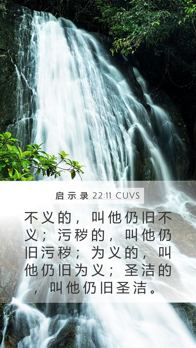 启 示 录 22:11 CUVS Bible Verse Image