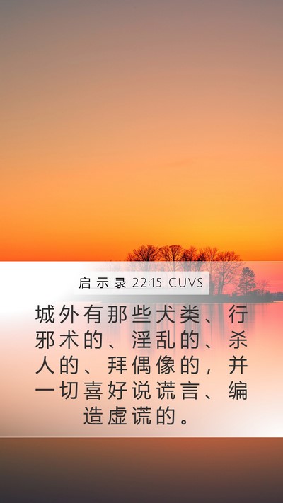 启 示 录 22:15 CUVS Bible Verse Image