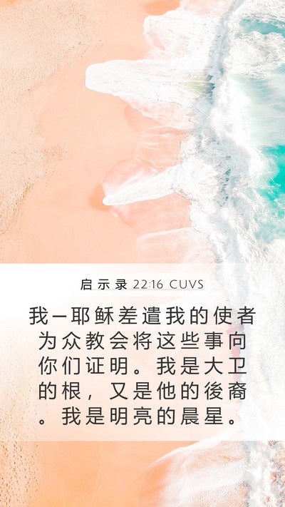 启 示 录 22:16 CUVS Bible Verse Image
