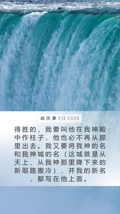 启 示 录 3:12 CUVS Bible Verse Image