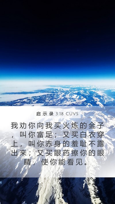 启 示 录 3:18 CUVS Bible Verse Image