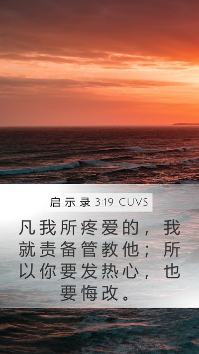 启 示 录 3:19 CUVS Bible Verse Image