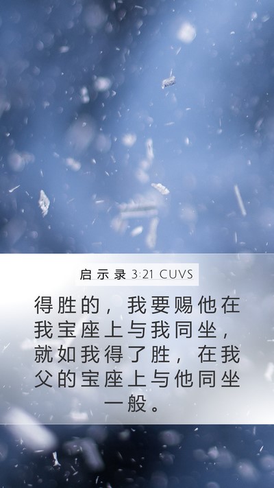 启 示 录 3:21 CUVS Bible Verse Image