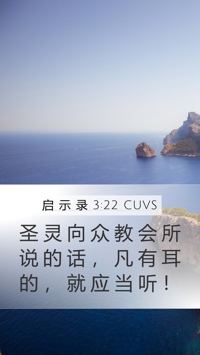 启 示 录 3:22 CUVS Bible Verse Image