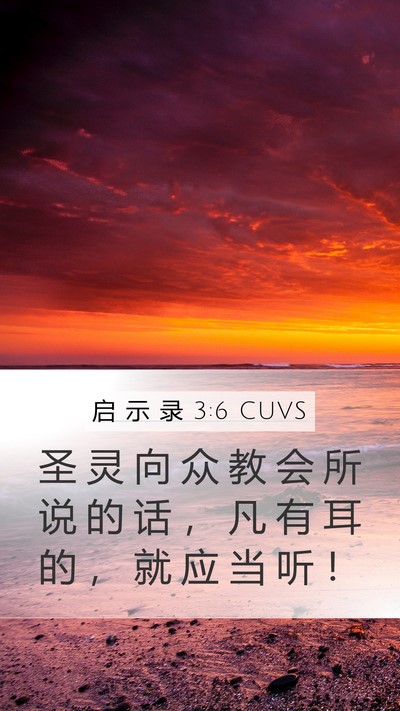 启 示 录 3:6 CUVS Mobile Phone Wallpaper - 圣 灵 向 众 教 会 所 说 的 话 ， 凡 - Mobile Bible Verse Wallpaper