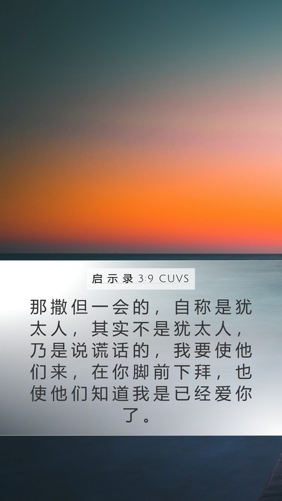 启 示 录 3:9 CUVS Bible Verse Image