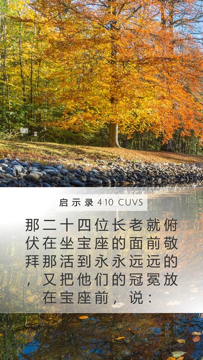启 示 录 4:10 CUVS Bible Verse Image