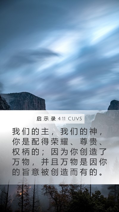 启 示 录 4:11 CUVS Bible Verse Image