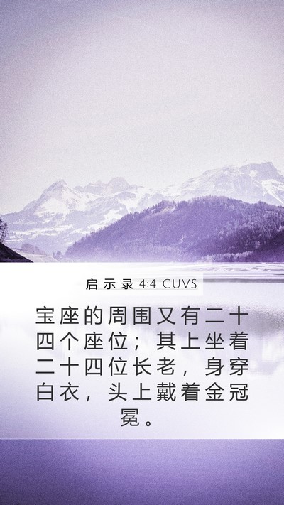 启 示 录 4:4 CUVS Bible Verse Image