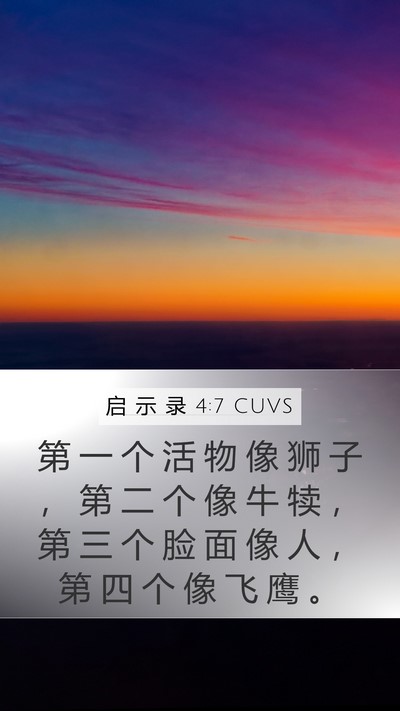启 示 录 4:7 CUVS Mobile Phone Wallpaper - 第 一 个 活 物 像 狮 子 ， 第 二 个 - Mobile Bible Verse Wallpaper