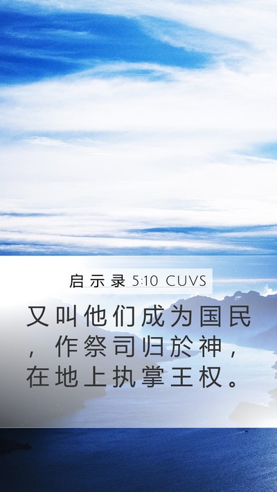 启 示 录 5:10 CUVS Bible Verse Image
