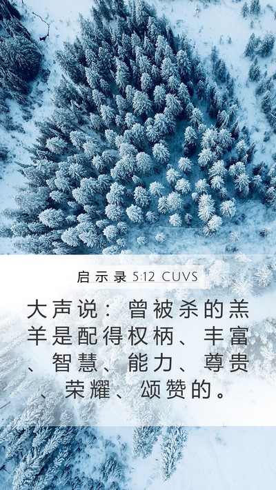 启 示 录 5:12 CUVS Bible Verse Image