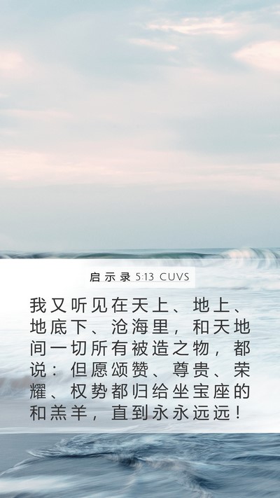 启 示 录 5:13 CUVS Bible Verse Image