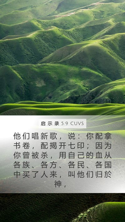 启 示 录 5:9 CUVS Bible Verse Image