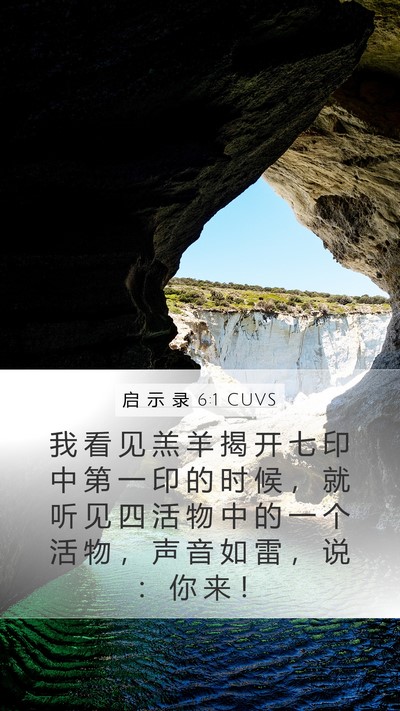 启 示 录 6:1 CUVS Mobile Phone Wallpaper - 我 看 见 羔 羊 揭 开 七 印 中 第 一 - Mobile Bible Verse Wallpaper