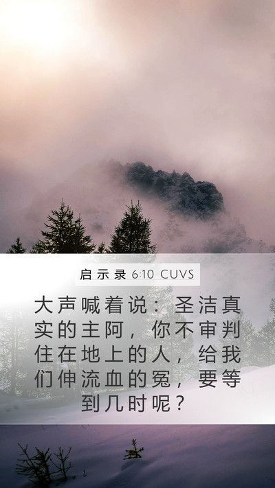 启 示 录 6:10 CUVS Bible Verse Image