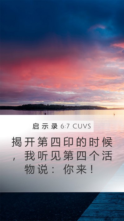 启 示 录 6:7 CUVS Bible Verse Image