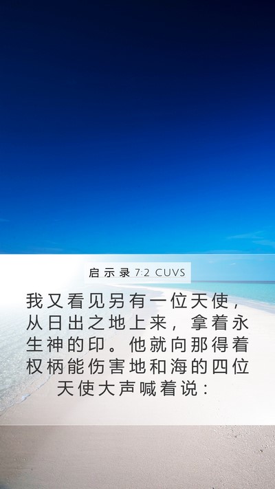 启 示 录 7:2 CUVS Bible Verse Image