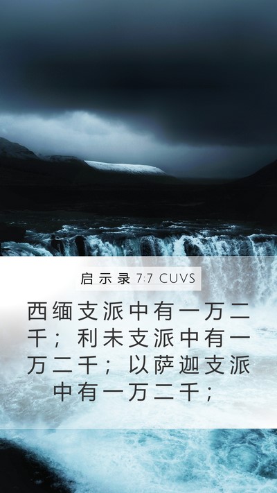 启 示 录 7:7 CUVS Mobile Phone Wallpaper - 西 缅 支 派 中 有 一 万 二 千 ； 利 - Mobile Bible Verse Wallpaper