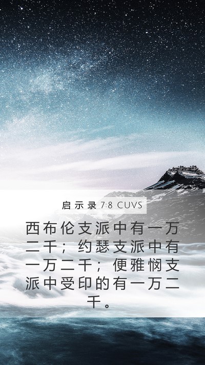 启 示 录 7:8 CUVS Bible Verse Image