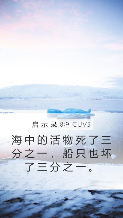 启 示 录 8:9 CUVS Mobile Phone Wallpaper - 海 中 的 活 物 死 了 三 分 之 一 ， - Mobile Bible Verse Wallpaper