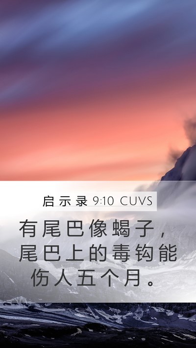 启 示 录 9:10 CUVS Bible Verse Image