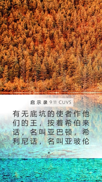 启 示 录 9:11 CUVS Bible Verse Image
