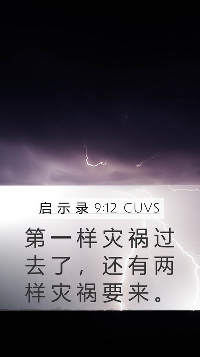 启 示 录 9:12 CUVS Bible Verse Image