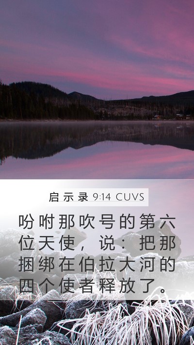 启 示 录 9:14 CUVS Bible Verse Image