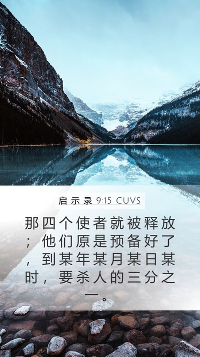 启 示 录 9:15 CUVS Bible Verse Image